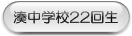 �_�ˎs�������w�Z22�񐶓�����